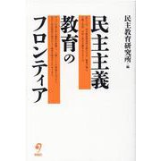 民主主義教育のフロンティア [単行本]