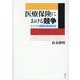 医療保険における競争―ドイツの連帯的競争秩序(熊本学園大学付属社会福祉研究所社会福祉叢書) [単行本]