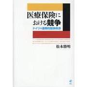 医療保険における競争―ドイツの連帯的競争秩序(熊本学園大学付属社会福祉研究所社会福祉叢書) [単行本]