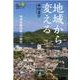 地域から変える―地域労働運動への期待(連合・労働組合必携シリーズ) [単行本]
