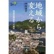 地域から変える―地域労働運動への期待(連合・労働組合必携シリーズ) [単行本]