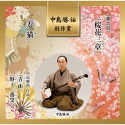中島勝祐 創作賞 <第九回> 『桜花三章』/『寿猫』