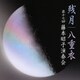 残月 八重衣 -第17回藤本昭子演奏会-