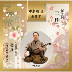 中島勝祐 創作賞 <第十回> 『一杯』