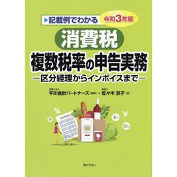 記載例でわかる消費税複数税率の申告実務―区分経理からインボイスまで〈令和3年版〉 [単行本]