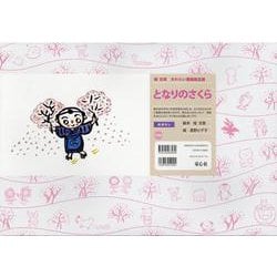 となりのさくら（桂文我大わらい落語紙芝居） [紙しばい]
