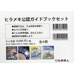ヒラメキ公認ガイドブックセット(全4冊) [図鑑]