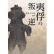 夷俘の叛逆―若松丈太郎詩集 [単行本]