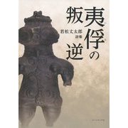 夷俘の叛逆―若松丈太郎詩集 [単行本]