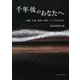 千年後のあなたへ 福島・広島・長崎・沖縄・アジアの水辺から―鈴木比佐雄詩集 [単行本]