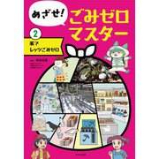 めざせ!ごみゼロマスター〈2〉家でレッツごみゼロ [単行本]