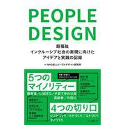 ピープルデザイン―超福祉インクルーシブ社会の実現に向けたアイデアと実践の記録 [単行本]