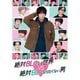 絶対BLになる世界VS絶対BLになりたくない男 [DVD]