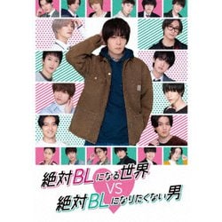 絶対BLになる世界VS絶対BLになりたくない男 [Blu-ray Disc]