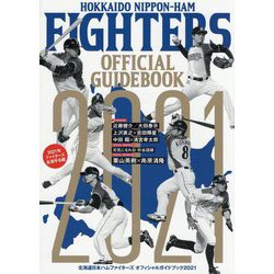 北海道日本ハムファイターズオフィシャルガイドブック〈2021〉 [単行本]