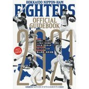 北海道日本ハムファイターズオフィシャルガイドブック〈2021〉 [単行本]