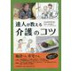 達人が教える介護のコツ [単行本]