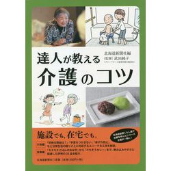 達人が教える介護のコツ [単行本]