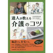 達人が教える介護のコツ [単行本]