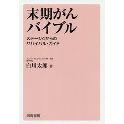 末期がんバイブル―ステージ4からのサバイバル・ガイド [単行本]