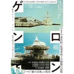ゲンロン11(ゲンロン<11>) [単行本]