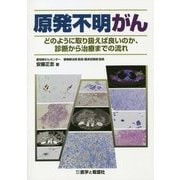 原発不明がん―どのように取り扱えば良いのか、診断から治療までの流れ [単行本]