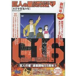 巨人の星 COMPLETE DVD BOOK VOL.1 [磁性媒体など]