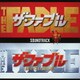 映画「ザ・ファブル」&「ザ・ファブル 殺さない殺し屋」サウンドトラック