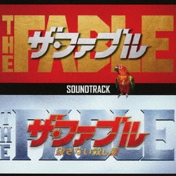 映画「ザ・ファブル」&「ザ・ファブル 殺さない殺し屋」サウンドトラック