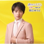 誘われてエデン/望郷