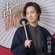 山内惠介／古傷