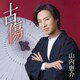 山内惠介／古傷