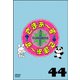さまぁ～ず×さまぁ～ず 44 [DVD]