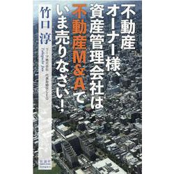 不動産オーナー様、資産管理会社は不動産Ｍ＆Ａでいま売りなさい！ [単行本]
