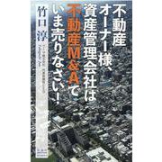 不動産オーナー様、資産管理会社は不動産Ｍ＆Ａでいま売りなさい！ [単行本]