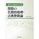 数学の本質をさぐる〈3〉関数の代数的処理・古典整数論 [単行本]