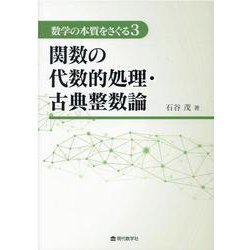 数学の本質をさぐる〈3〉関数の代数的処理・古典整数論 [単行本]