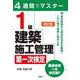 4週間でマスター 1級建築施工管理 第一次検定 [単行本]