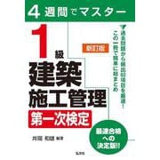 4週間でマスター 1級建築施工管理 第一次検定 [単行本]