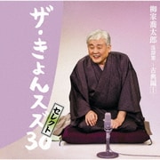 柳家喬太郎落語集『ザ・きょんスズ30セレクト』-古典編Ⅰ-