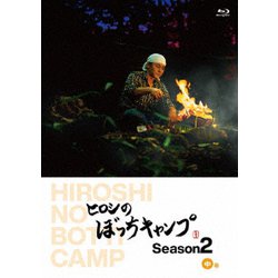 ヒロシのぼっちキャンプ Season2 中巻 [Blu-ray Disc]