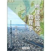 地理認識の教育学―探検・地理区から防災・観光まで [単行本]