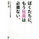 ぼくたちに、もう社員は必要ない。―ひとり社長のビジネス拡大戦略 [単行本]