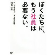 ぼくたちに、もう社員は必要ない。―ひとり社長のビジネス拡大戦略 [単行本]