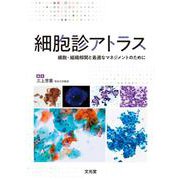 細胞診アトラス [単行本]