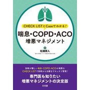 喘息・COPD・ACO増悪マネジメント－CHECK LISTとCaseでわかる！ [単行本]