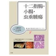 十二指腸・小腸・虫垂腫瘍(腫瘍病理鑑別診断アトラス) [単行本]