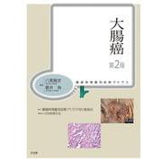 大腸癌 第2版 (腫瘍病理鑑別診断アトラス) [単行本]