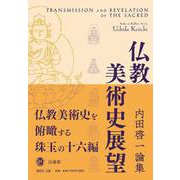 仏教美術史展望―内田啓一論集 [単行本]