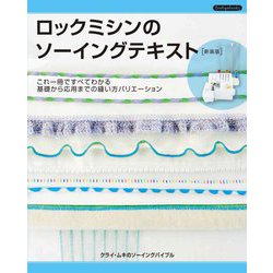 ロックミシンのソーイングテキスト 新装版 (Boutiquebooks) [単行本]